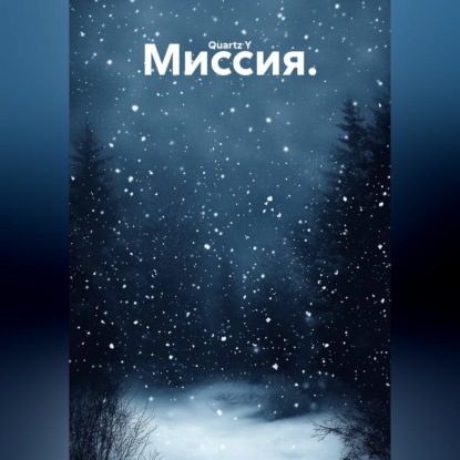 Миссия.