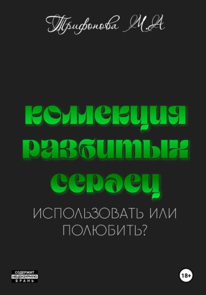 Коллекция разбитых сердец