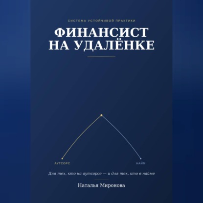 Финансист на удаленке