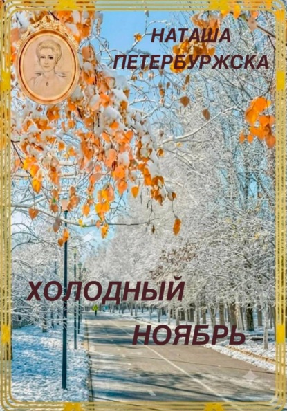 Холодный Ноябрь