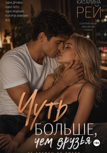 Чуть больше, чем друзья
