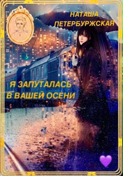 Я Запуталась в Вашей Осени