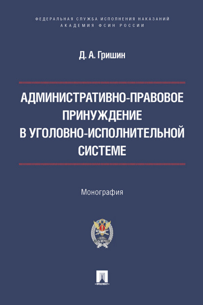 Административно-правовое принуждение в уголовно-исполнительной системе. Монография