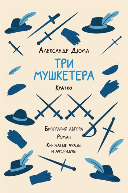Александр Дюма. Три мушкетера. Кратко. Биография автора, роман, крылатые фразы и афоризмы