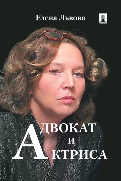 Адвокат и актриса