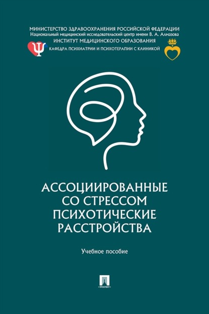 Ассоциированные со стрессом психотические расстройства. Учебное пособие