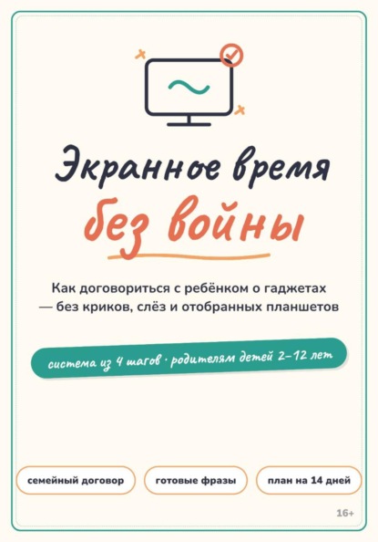 Экранное время без войны: система вместо запретов для родителей детей 2–12 лет