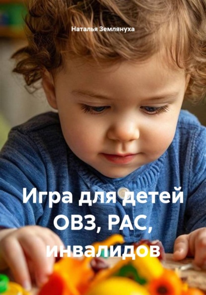 Игра для детей ОВЗ, РАС, инвалидов