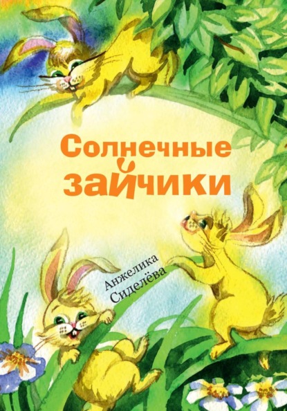 Солнечные зайчики