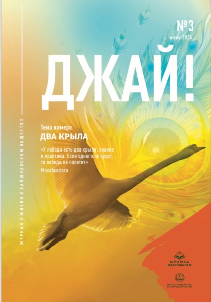 Джай No3. Два крыла.