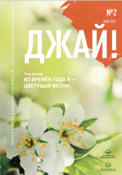«Джай!» No2. «Из времен года — Я цветущая весна»