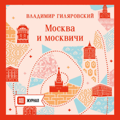 Москва и москвичи