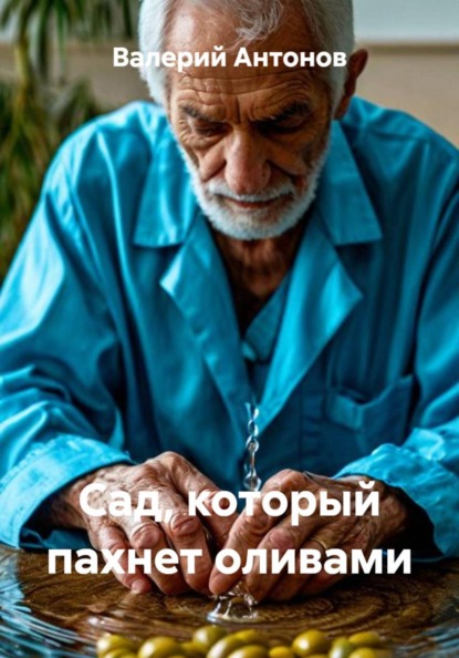 Сад, который пахнет оливами