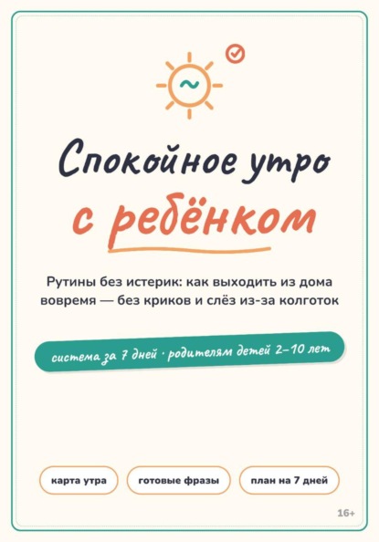 Спокойное утро с ребёнком