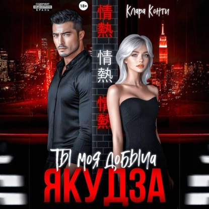 Якудза. Ты моя добыча