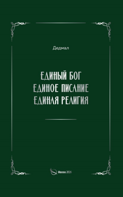Единый Бог, единое писание, единая религия