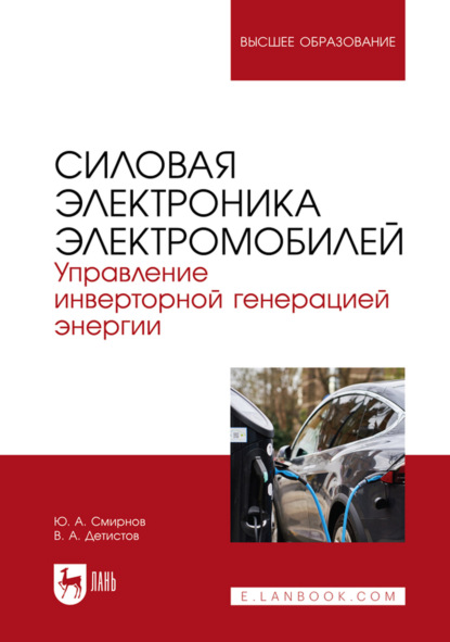 Силовая электроника электромобилей. Управление инверторной генерацией энергии. Учебное пособие для вузов. 2-е издание, стереотипное