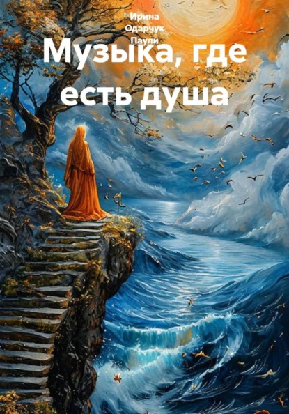 Музыка, где есть душа