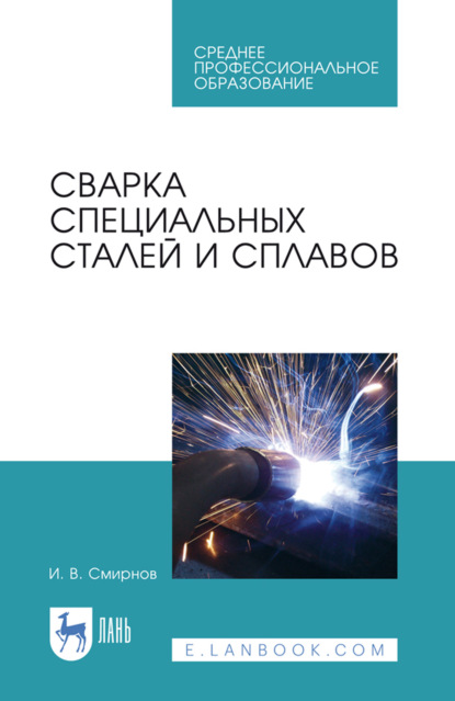 Сварка специальных сталей и сплавов. Учебное пособие для СПО. 4-е издание, стереотипное