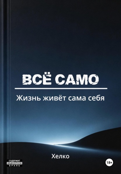 Всё само. Жизнь живёт сама себя