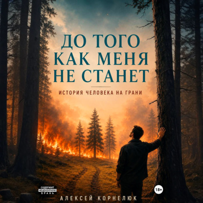 До того как меня не станет. История человека на грани