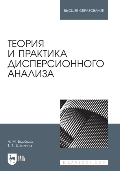 Теория и практика дисперсионного анализа. Учебное пособие для вузов