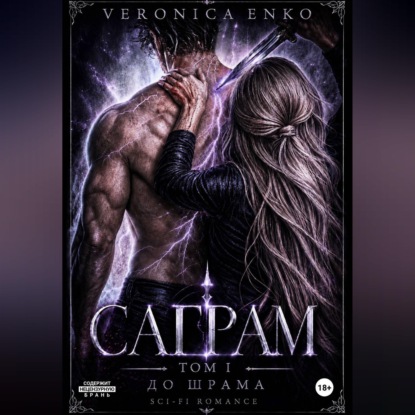 Саграм. До шрама