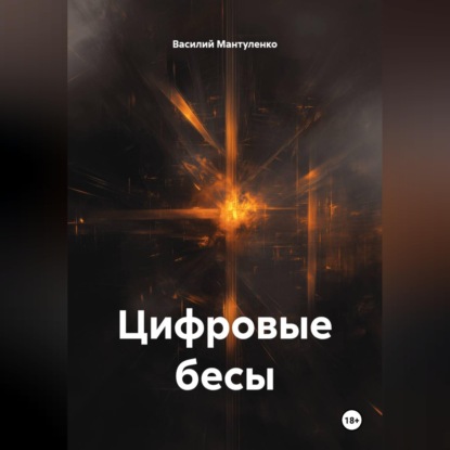 Цифровые бесы