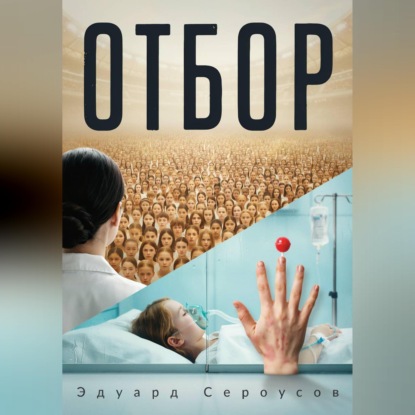 Отбор