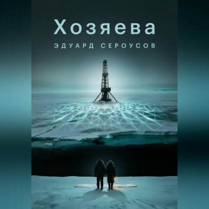 Хозяева