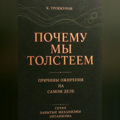 Почему мы толстеем