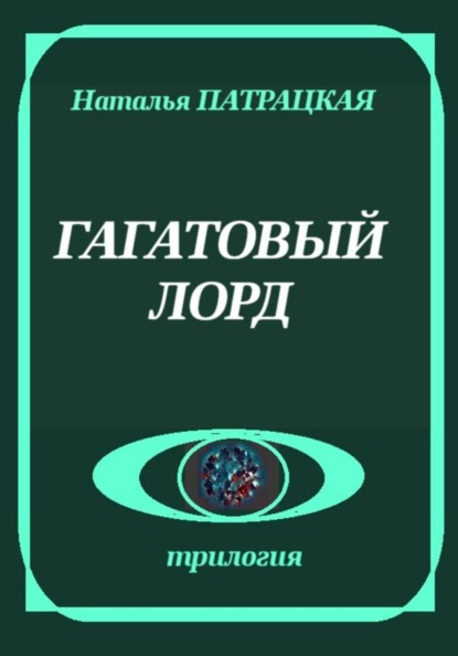 Гагатовый лорд