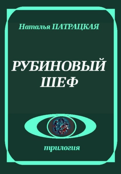 Рубиновый шеф