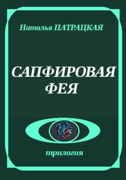 Сапфировая фея