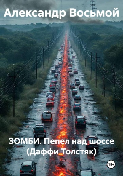 ЗОМБИ. Пепел над шоссе (Даффи Толстяк)