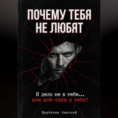 Почему тебя не любят. И дело не в тебе... или всё-таки в тебе