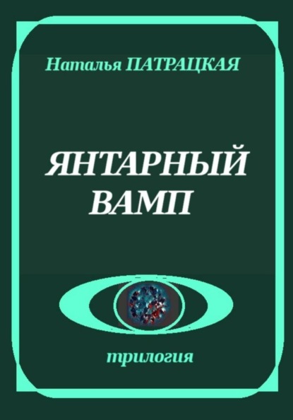 Янтарный вамп
