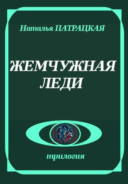 Жемчужная леди