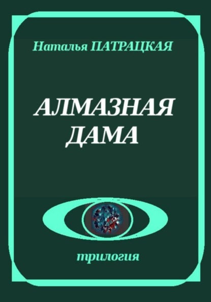 Алмазная дама