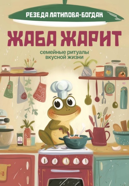 Жаба Жарит. Семейные ритуалы вкусной жизни