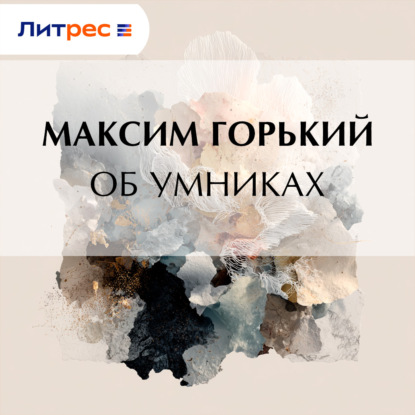 Об умниках
