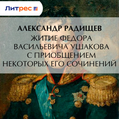 Житие Федора Васильевича Ушакова с приобщением некоторых его сочинений