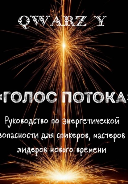 «Голос Потока: Руководство по энергетической безопасности для спикеров, мастеров и лидеров нового времени»