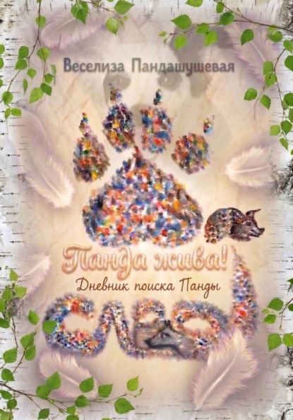 Панда жива! Дневник поиска Панды