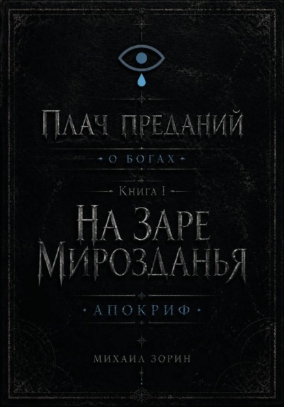 Плач преданий. О богах. Книга I. На заре мирозданья. Апокриф