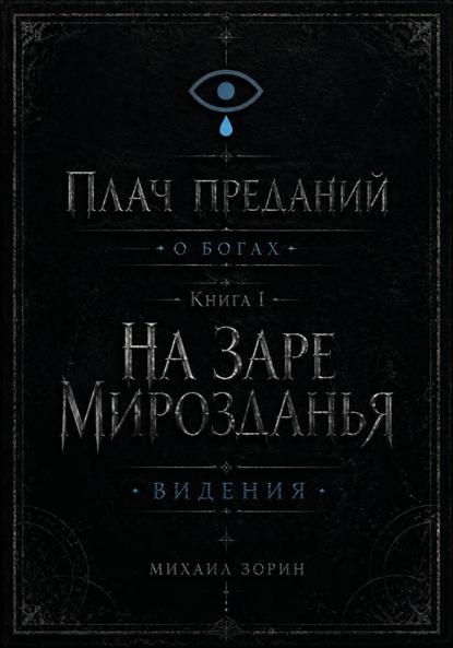 Плач преданий. О богах. Книга I. На заре мирозданья. Видения