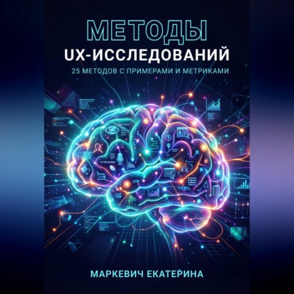 Методы UX-исследований. 25 методов с примерами и метриками
