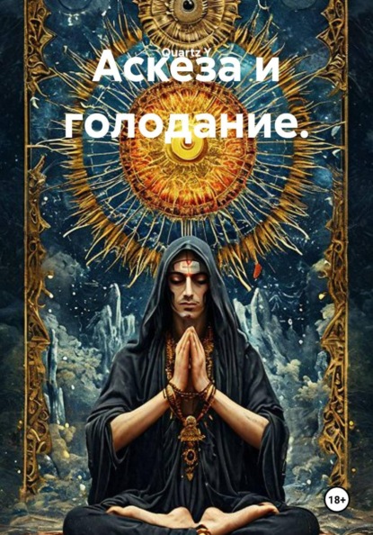 Аскеза и голодание.