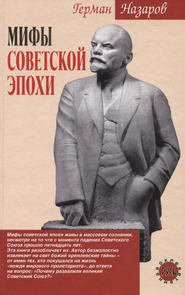 бесплатно читать книгу Мифы советской эпохи автора Герман Назаров