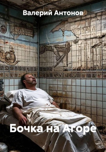 Бочка на Агоре